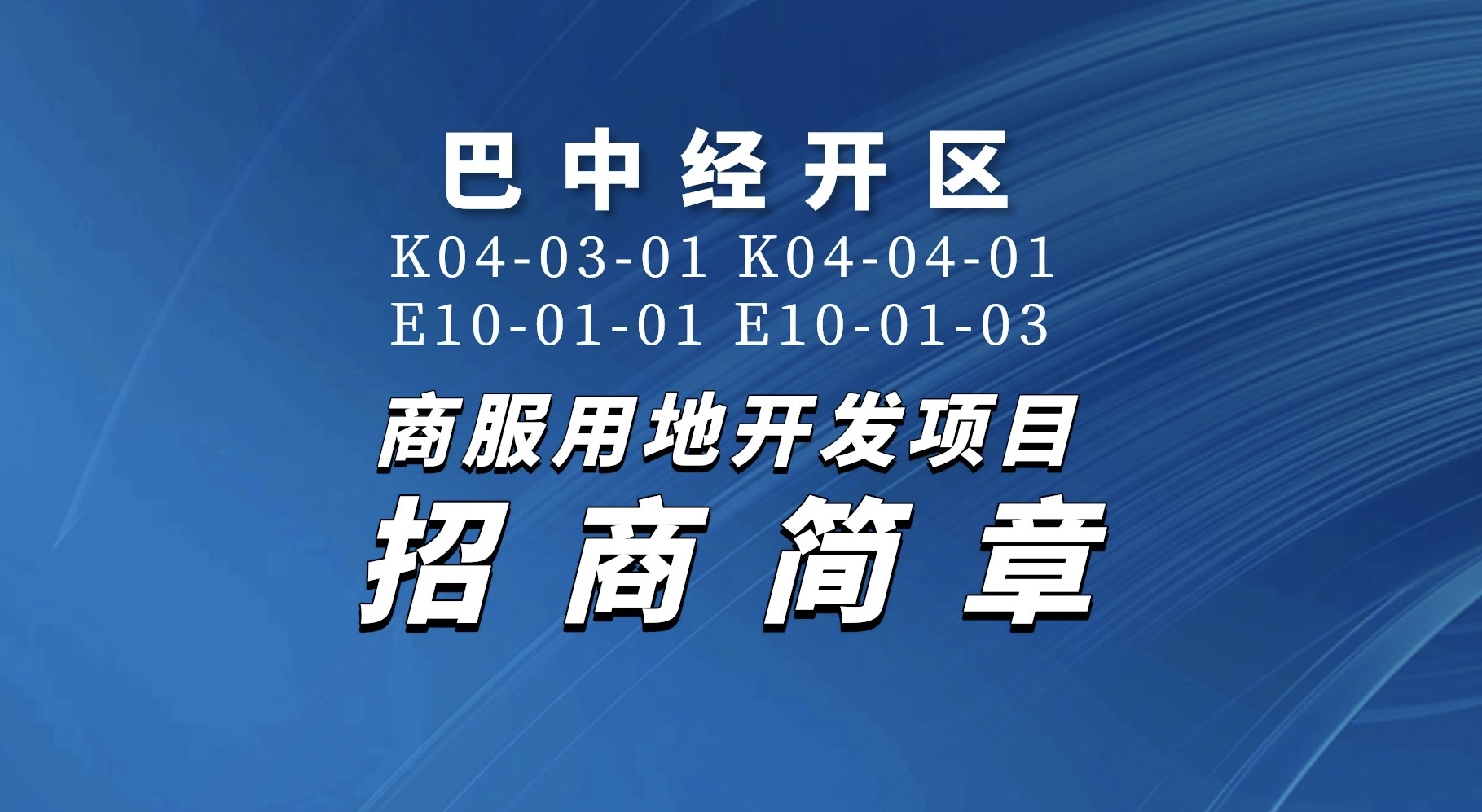 巴中經開區(qū)K04-03-01 K04-04-01 E10-01-01 E10-01-03商服用地開發(fā)項目招商簡章
