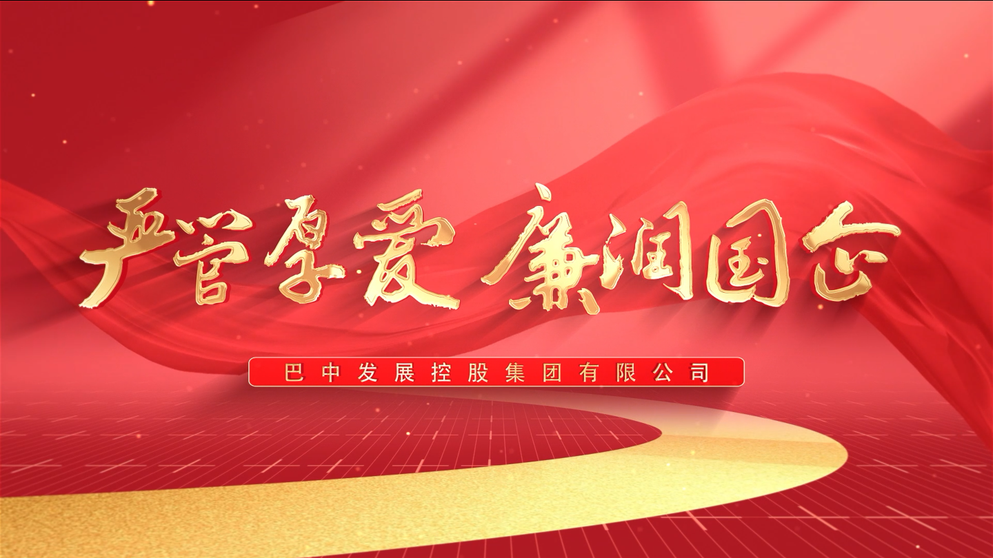 嚴(yán)管厚愛  廉潤(rùn)國(guó)企——巴中發(fā)展集團(tuán)紀(jì)檢監(jiān)察工作開展情況微視頻