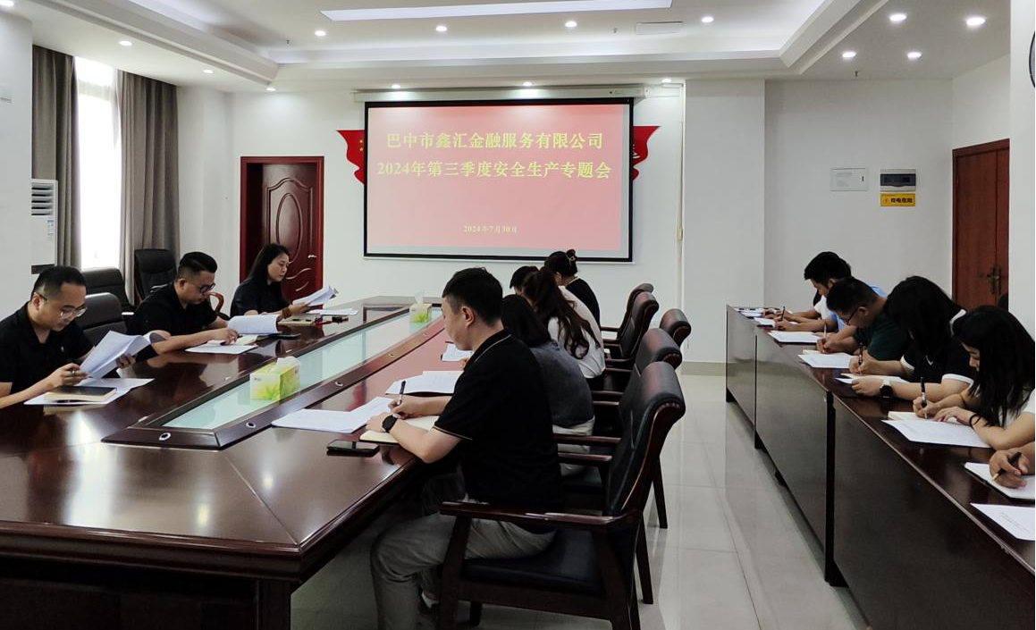 巴中市鑫匯金融服務(wù)有限公司召開2024年第三季度安全生產(chǎn)專題會議