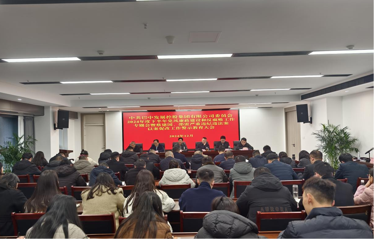 巴中發(fā)展控股集團黨委召開黨風廉政建設專題會暨以案促改警示教育大會