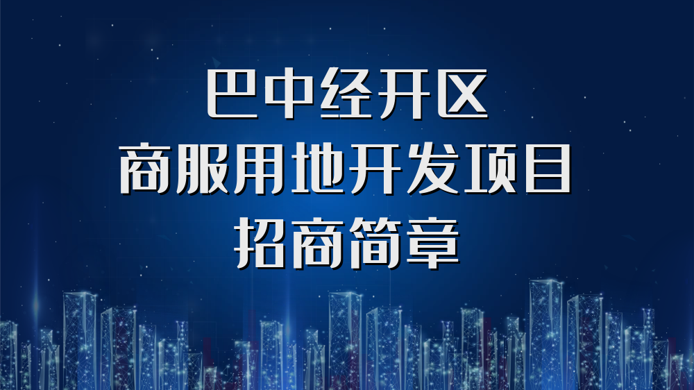 巴中經(jīng)開區(qū)商服用地開發(fā)項(xiàng)目招商簡(jiǎn)章