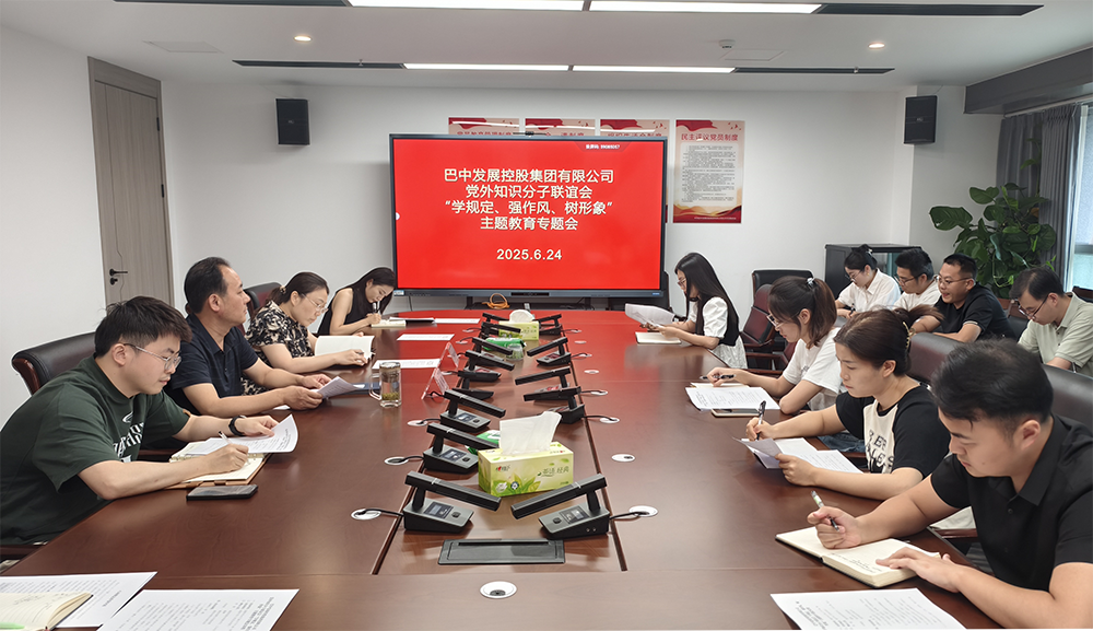 巴中發(fā)展集團(tuán)黨外知識分子聯(lián)誼會召開“學(xué)規(guī)定、強(qiáng)作風(fēng)、樹形象”主題教育專題會