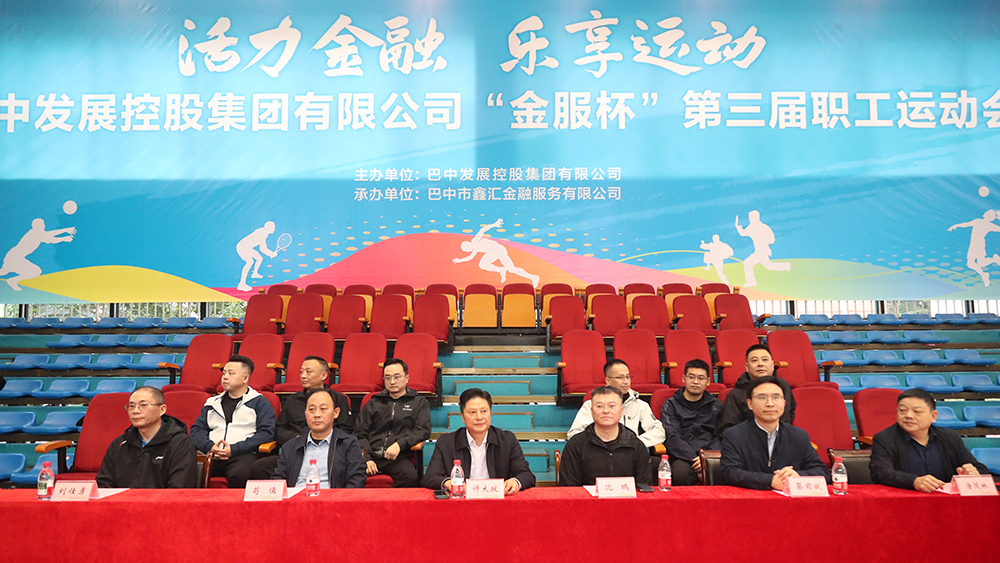 巴中發(fā)展集團(tuán)“金服杯” 第三屆職工運動會