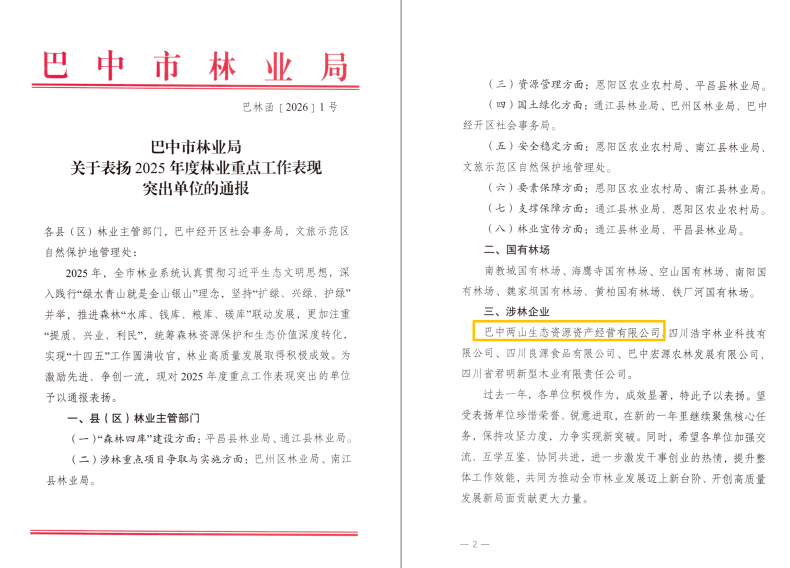 巴中兩山公司及下屬企業(yè)通江縣兩山公司分別獲市、縣林業(yè)局通報表揚